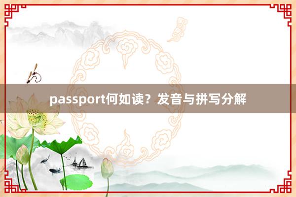 passport何如读？发音与拼写分解