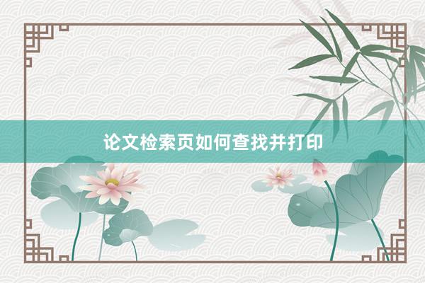 论文检索页如何查找并打印