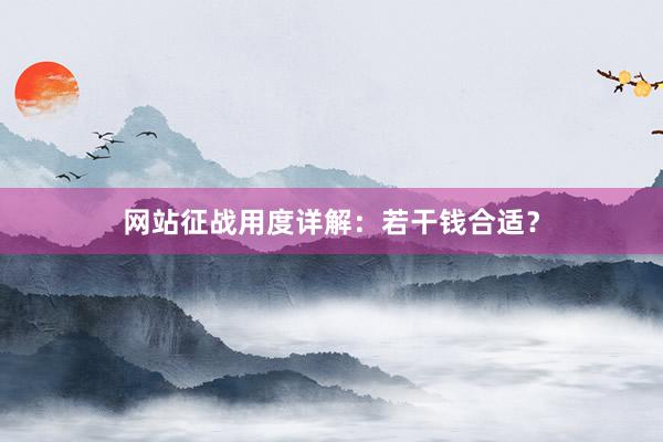 网站征战用度详解：若干钱合适？