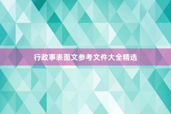 行政事表面文参考文件大全精选