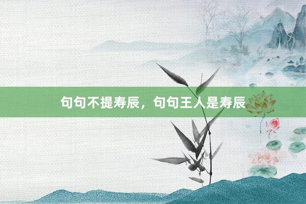 句句不提寿辰，句句王人是寿辰