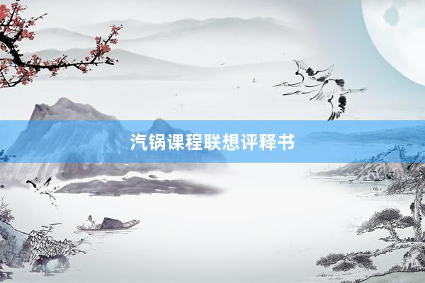汽锅课程联想评释书