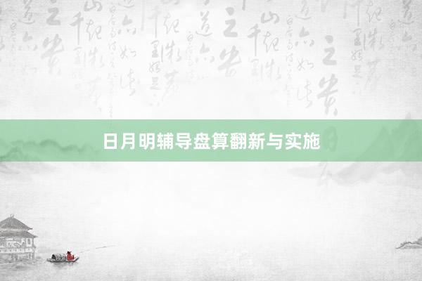 日月明辅导盘算翻新与实施
