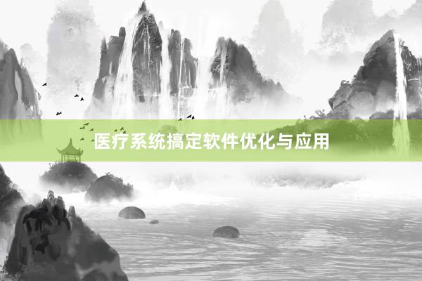 医疗系统搞定软件优化与应用