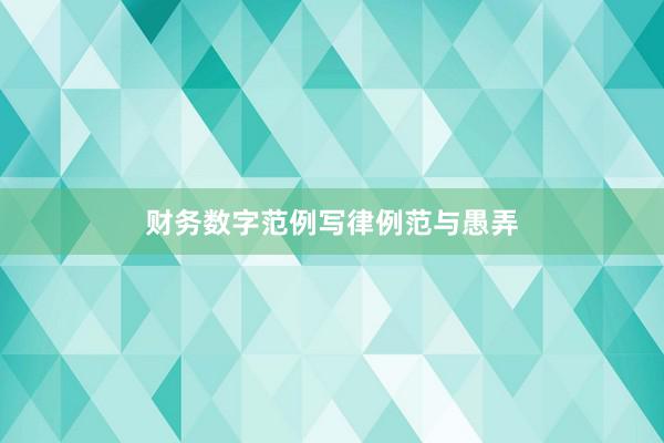 财务数字范例写律例范与愚弄