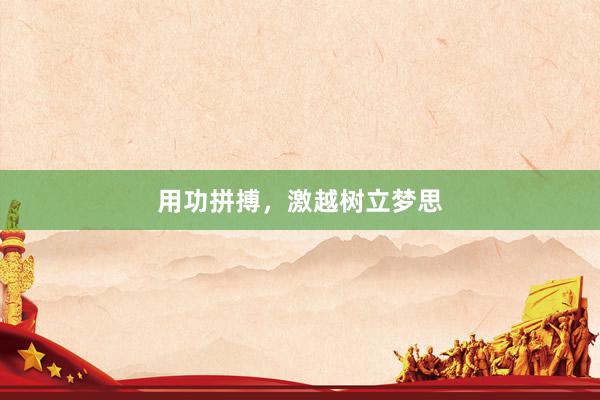 用功拼搏，激越树立梦思